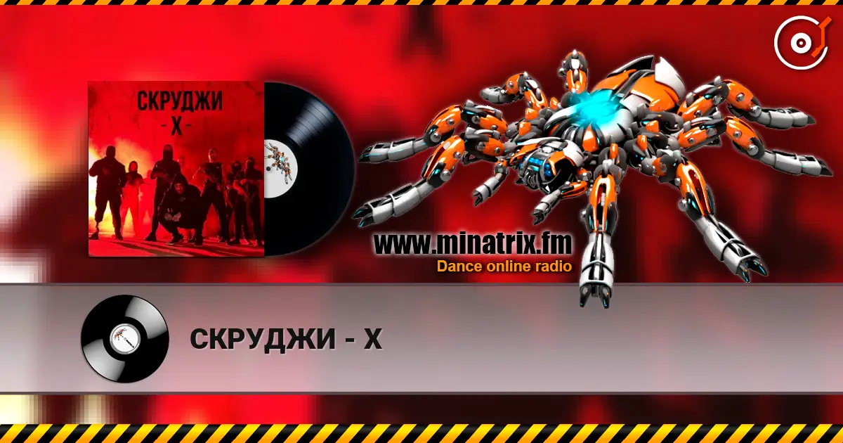 СКРУДЖИ - Х жоғары сапада онлайн тыңдау | Minatrix.FM