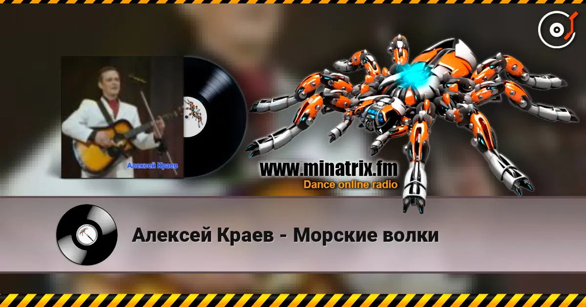 Алексей Краев - Морские волки жоғары сапада онлайн тыңдау | Minatrix.FM