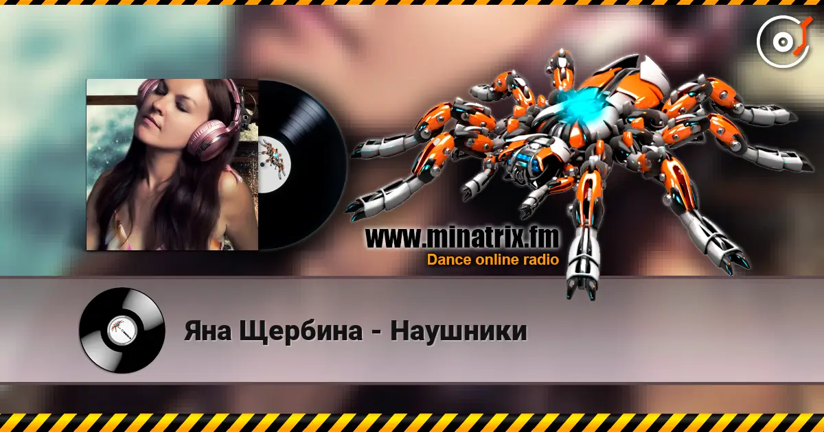 Яна Щербина - Наушники жоғары сапада онлайн тыңдау | Minatrix.FM