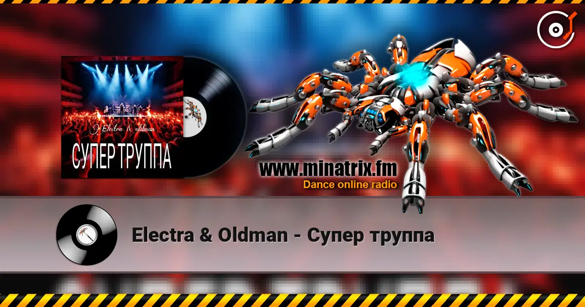 Electra & Oldman - Супер труппа жоғары сапада онлайн тыңдау | Minatrix.FM