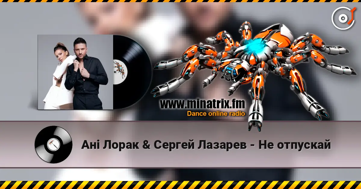 Ані Лорак & Сергей Лазарев - Не отпускай жоғары сапада онлайн тыңдау | Minatrix.FM