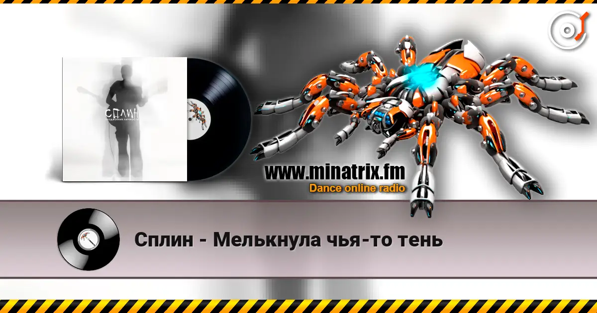 Сплин - Мелькнула чья-то тень 高品质在线收听 | Minatrix.FM