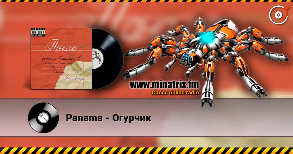 Panama - Огурчик 高品质在线收听 | Minatrix.FM