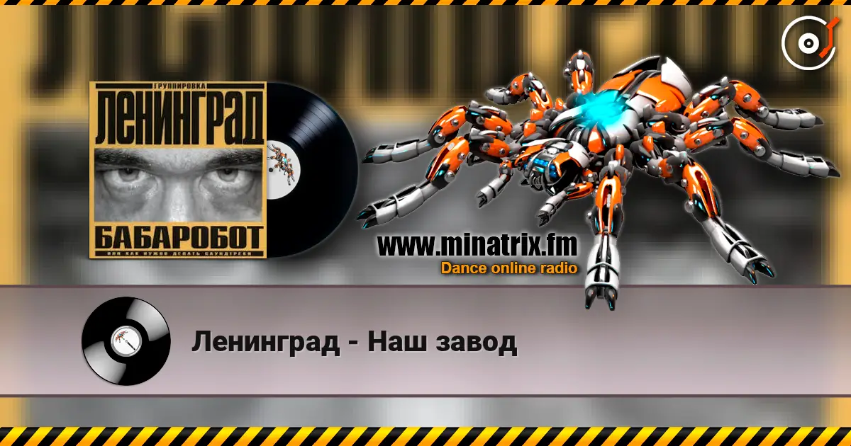 Ленинград - Наш завод жоғары сапада онлайн тыңдау | Minatrix.FM