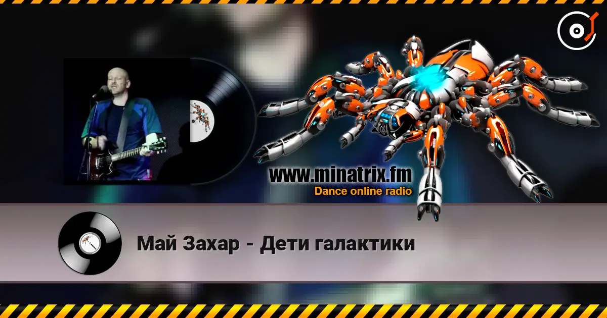 Май Захар - Дети галактики 高品质在线收听 | Minatrix.FM