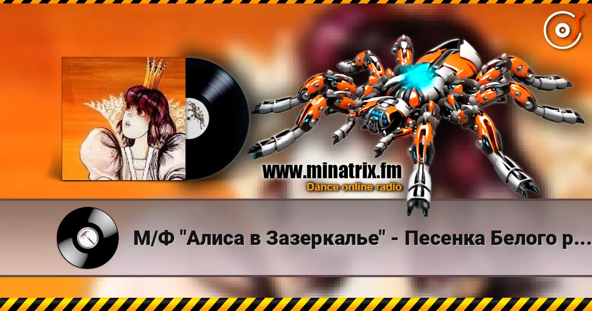 М/Ф "Алиса в Зазеркалье" - Песенка Белого рыцаря жоғары сапада онлайн тыңдау | Minatrix.FM