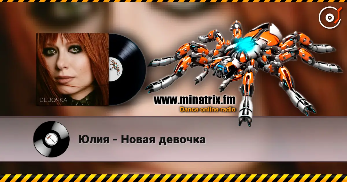 Юлия - Новая девочка жоғары сапада онлайн тыңдау | Minatrix.FM