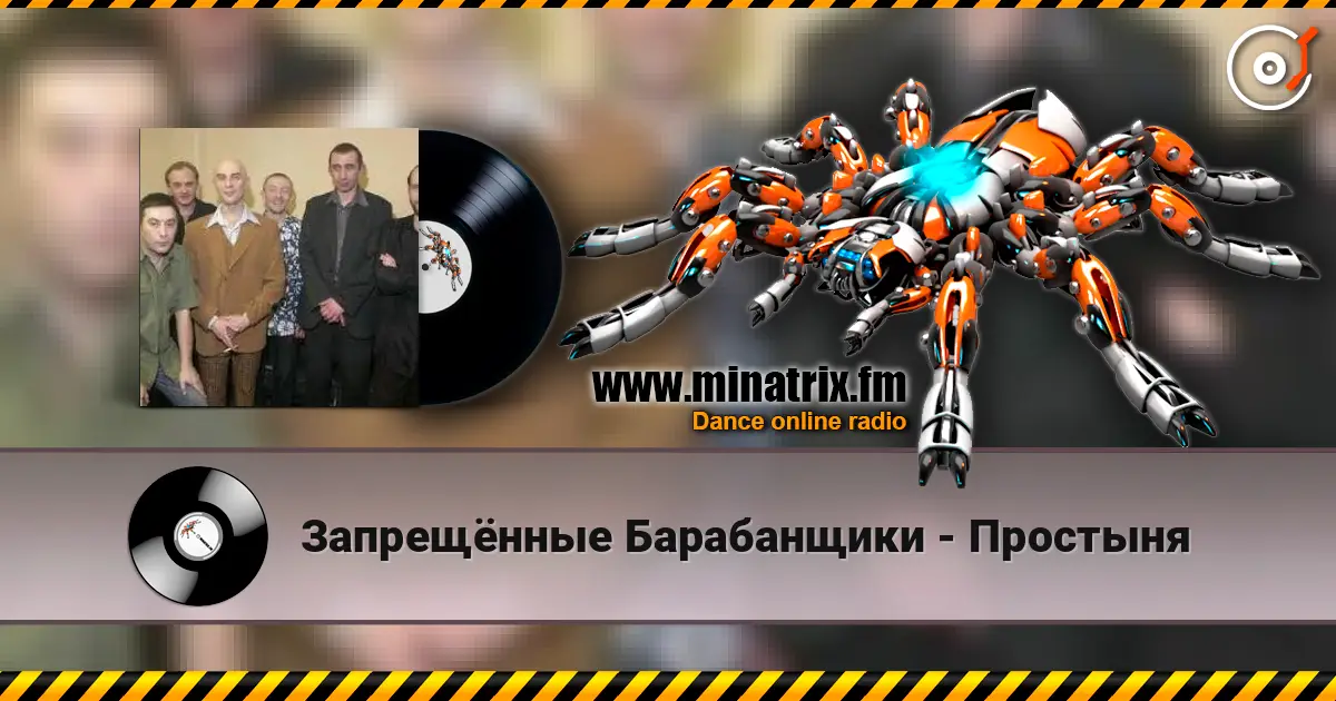 Запрещённые Барабанщики - Простыня escuchar online en alta calidad | Minatrix.FM