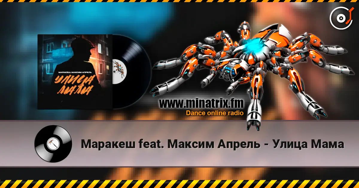 Маракеш feat. Максим Апрель - Улица Мама жоғары сапада онлайн тыңдау | Minatrix.FM
