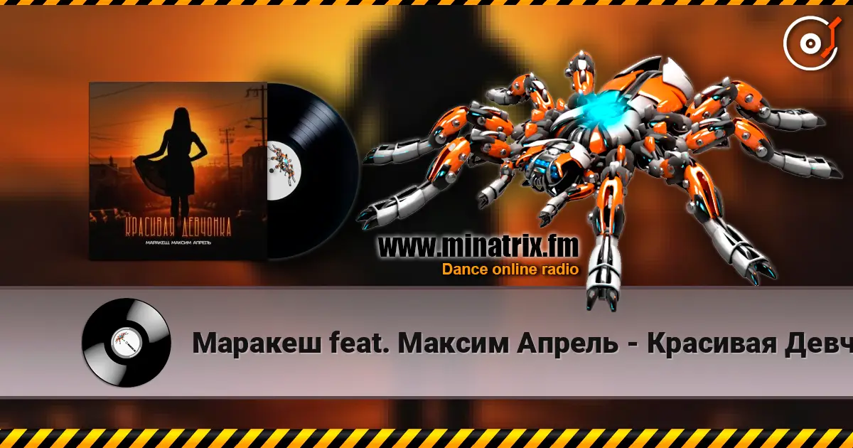 Маракеш feat. Максим Апрель - Красивая Девчонка жоғары сапада онлайн тыңдау | Minatrix.FM