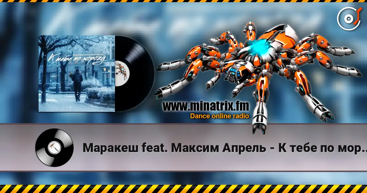 Маракеш feat. Максим Апрель - К тебе по морозу жоғары сапада онлайн тыңдау | Minatrix.FM