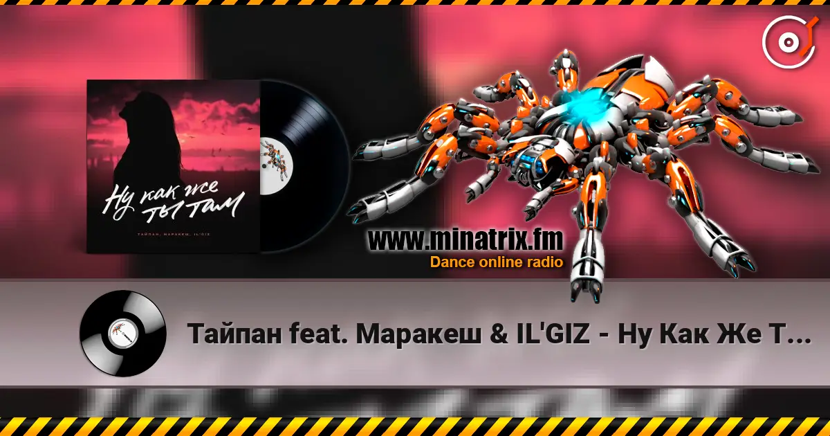 Тайпан feat. Маракеш & IL'GIZ - Ну Как Же Ты Там? жоғары сапада онлайн тыңдау | Minatrix.FM
