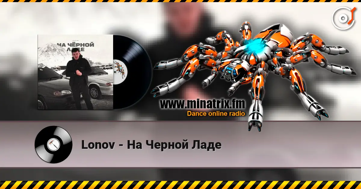 Lonov - На Черной Ладе жоғары сапада онлайн тыңдау | Minatrix.FM