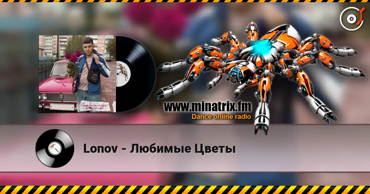 Lonov - Любимые Цветы жоғары сапада онлайн тыңдау | Minatrix.FM