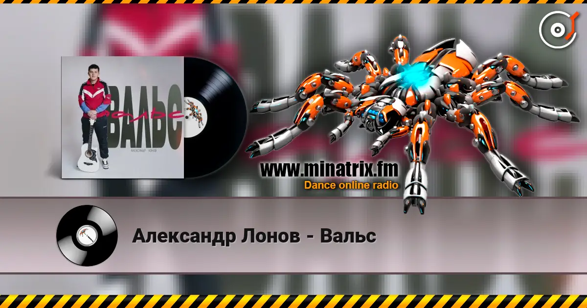 Александр Лонов - Вальс жоғары сапада онлайн тыңдау | Minatrix.FM