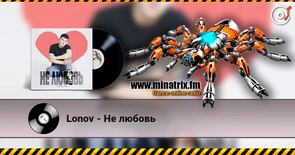 Lonov - Не любовь жоғары сапада онлайн тыңдау | Minatrix.FM
