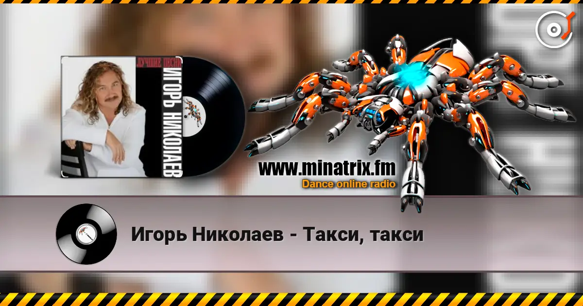 Игорь Николаев - Такси, такси жоғары сапада онлайн тыңдау | Minatrix.FM
