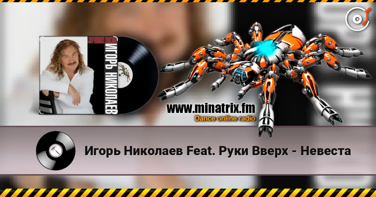 Игорь Николаев Feat. Руки Вверх - Невеста жоғары сапада онлайн тыңдау | Minatrix.FM