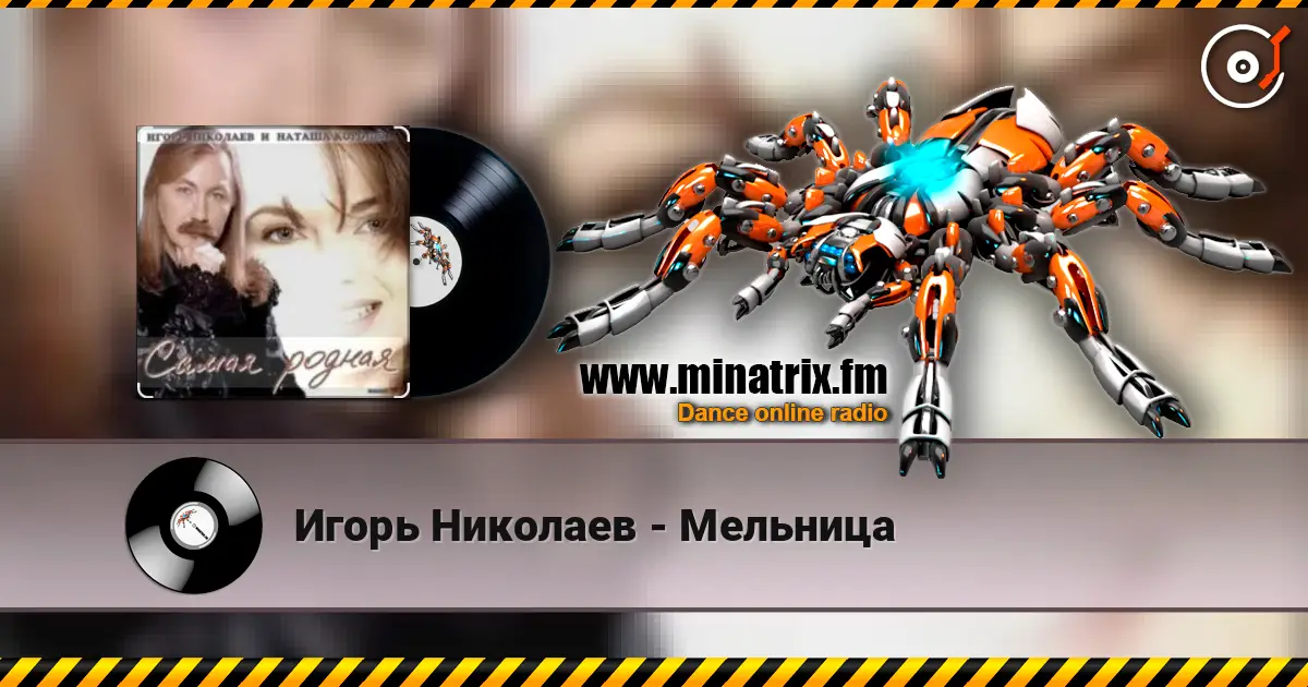 Игорь Николаев - Мельница жоғары сапада онлайн тыңдау | Minatrix.FM
