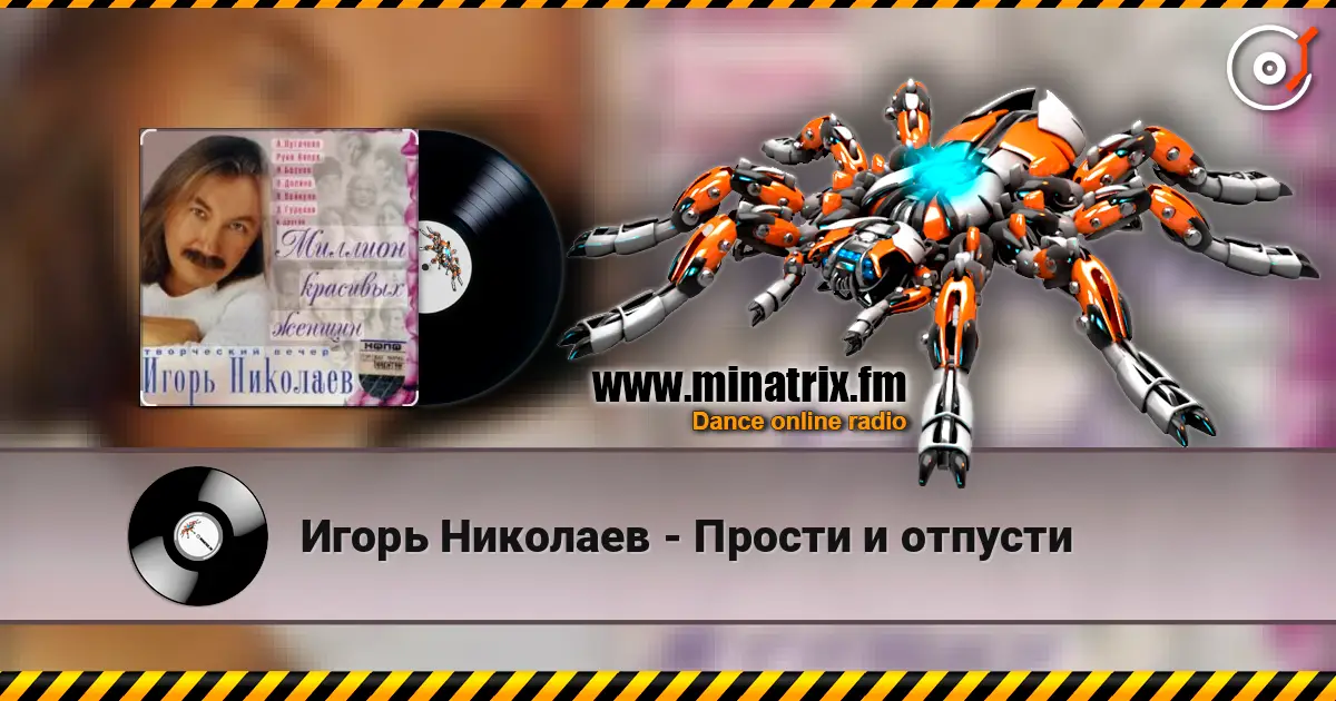 Игорь Николаев - Прости и отпусти жоғары сапада онлайн тыңдау | Minatrix.FM