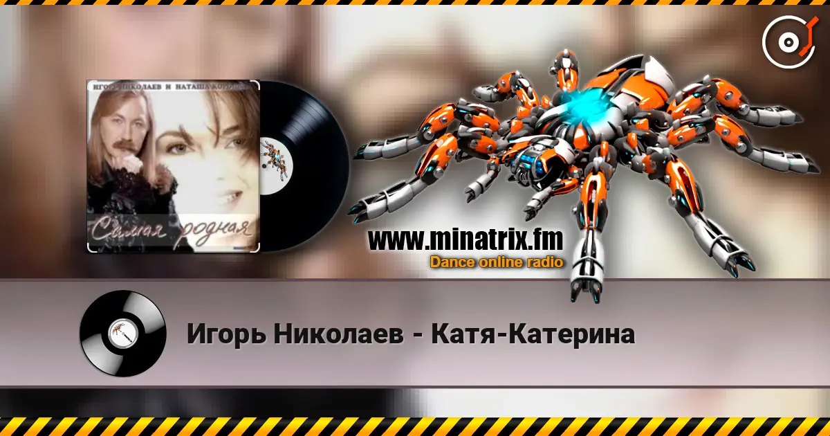 Игорь Николаев - Катя-Катерина жоғары сапада онлайн тыңдау | Minatrix.FM