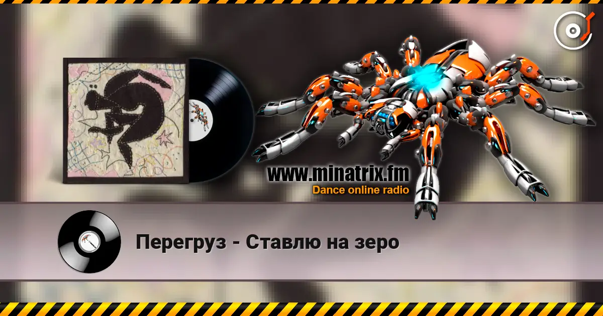 Перегруз - Ставлю на зеро жоғары сапада онлайн тыңдау | Minatrix.FM