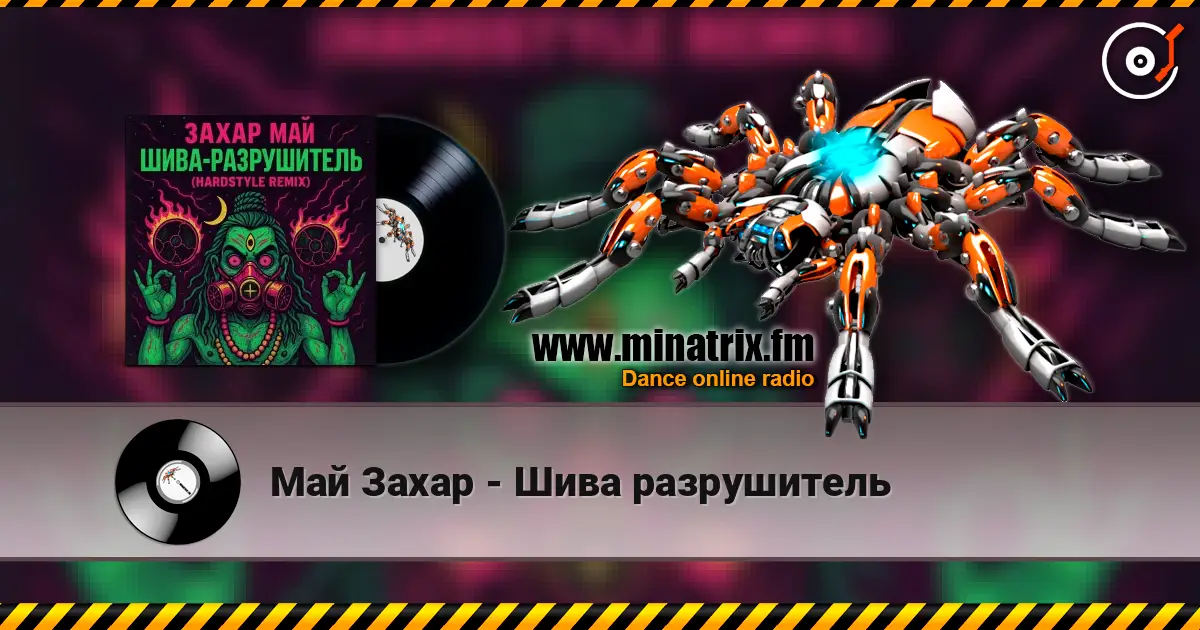 Май Захар - Шива разрушитель 高品质在线收听 | Minatrix.FM