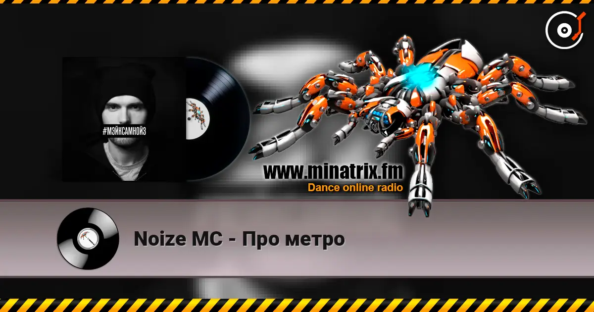 Noize MC - Про метро жоғары сапада онлайн тыңдау | Minatrix.FM