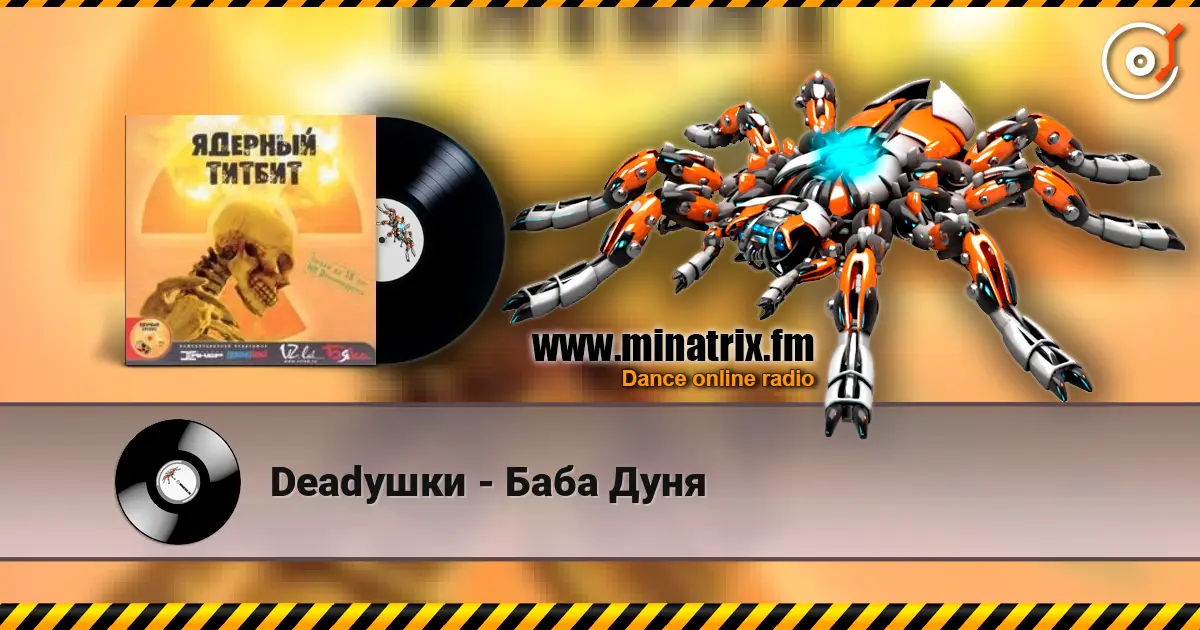 Deadушки - Баба Дуня 高品质在线收听 | Minatrix.FM