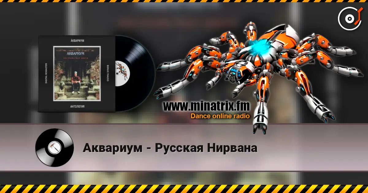 Аквариум - Русская Нирвана 高品质在线收听 | Minatrix.FM