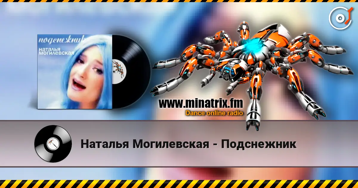 Наталья Могилевская - Подснежник жоғары сапада онлайн тыңдау | Minatrix.FM