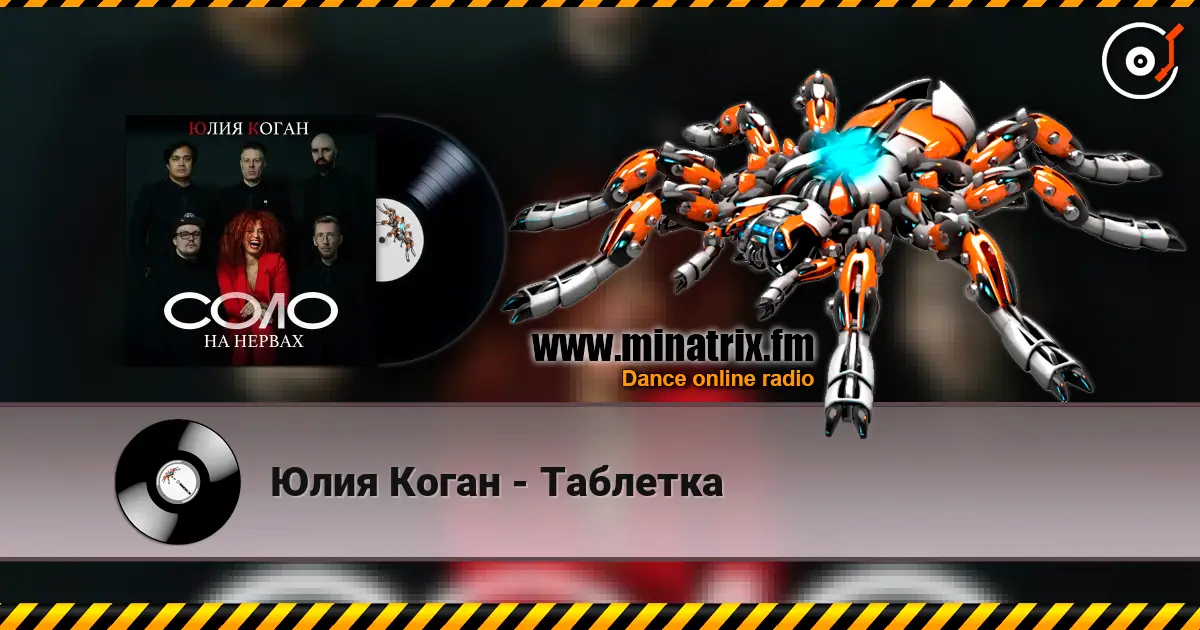 Юлия Коган - Таблетка жоғары сапада онлайн тыңдау | Minatrix.FM