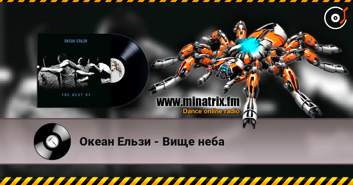 Океан Ельзи - Вище неба жоғары сапада онлайн тыңдау | Minatrix.FM