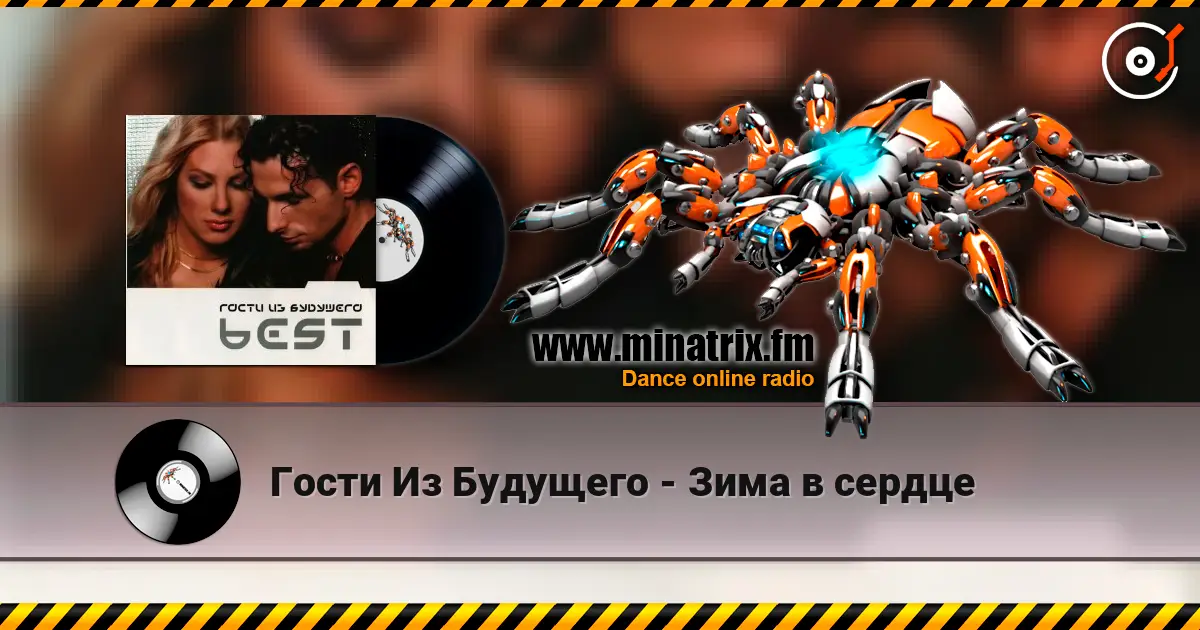 Гости Из Будущего - Зима в сердце жоғары сапада онлайн тыңдау | Minatrix.FM