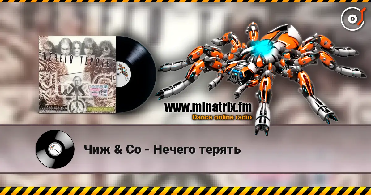 Чиж & Co - Нечего терять 高品质在线收听 | Minatrix.FM