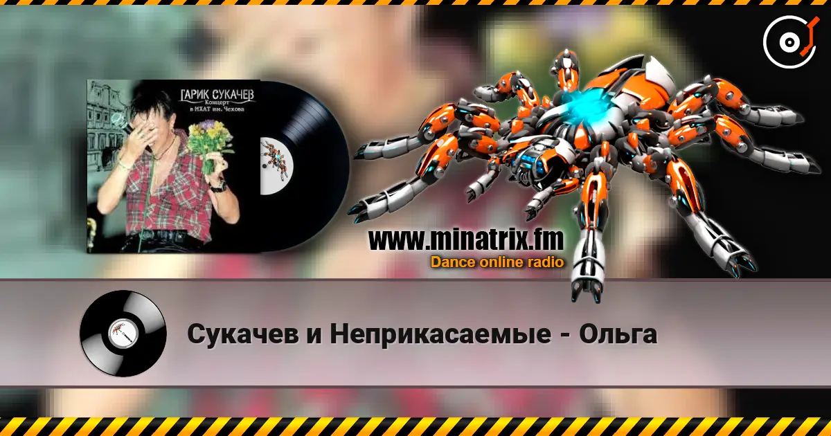 Сукачев и Неприкасаемые - Ольга 高品质在线收听 | Minatrix.FM
