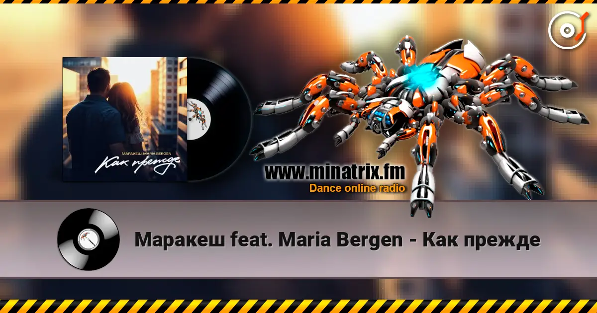 Маракеш feat. Maria Bergen - Как прежде жоғары сапада онлайн тыңдау | Minatrix.FM