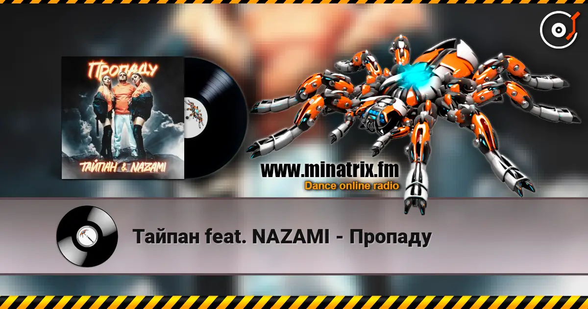Тайпан feat. NAZAMI - Пропаду жоғары сапада онлайн тыңдау | Minatrix.FM