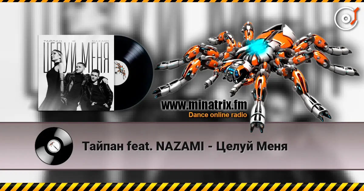 Тайпан feat. NAZAMI - Целуй Меня жоғары сапада онлайн тыңдау | Minatrix.FM