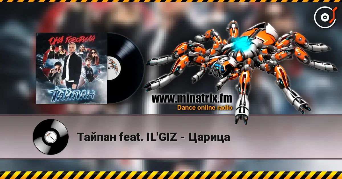 Тайпан feat. IL'GIZ - Царица жоғары сапада онлайн тыңдау | Minatrix.FM