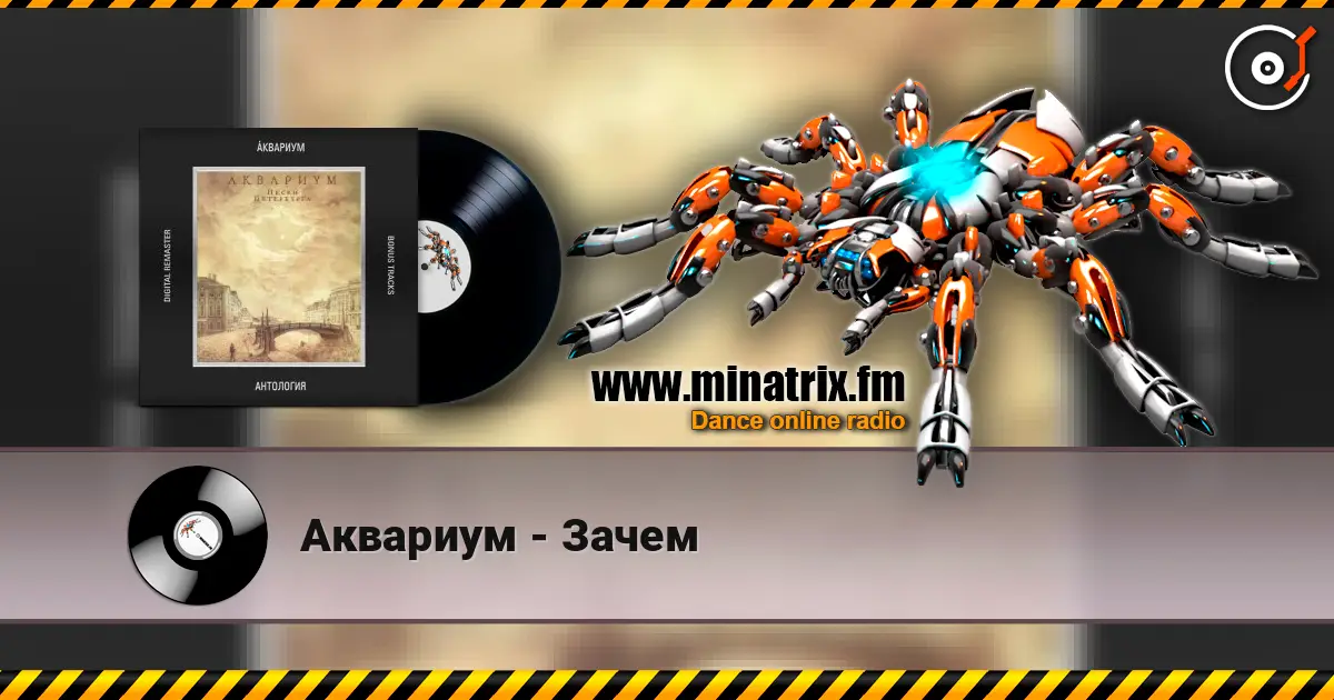 Аквариум - Зачем 高品质在线收听 | Minatrix.FM