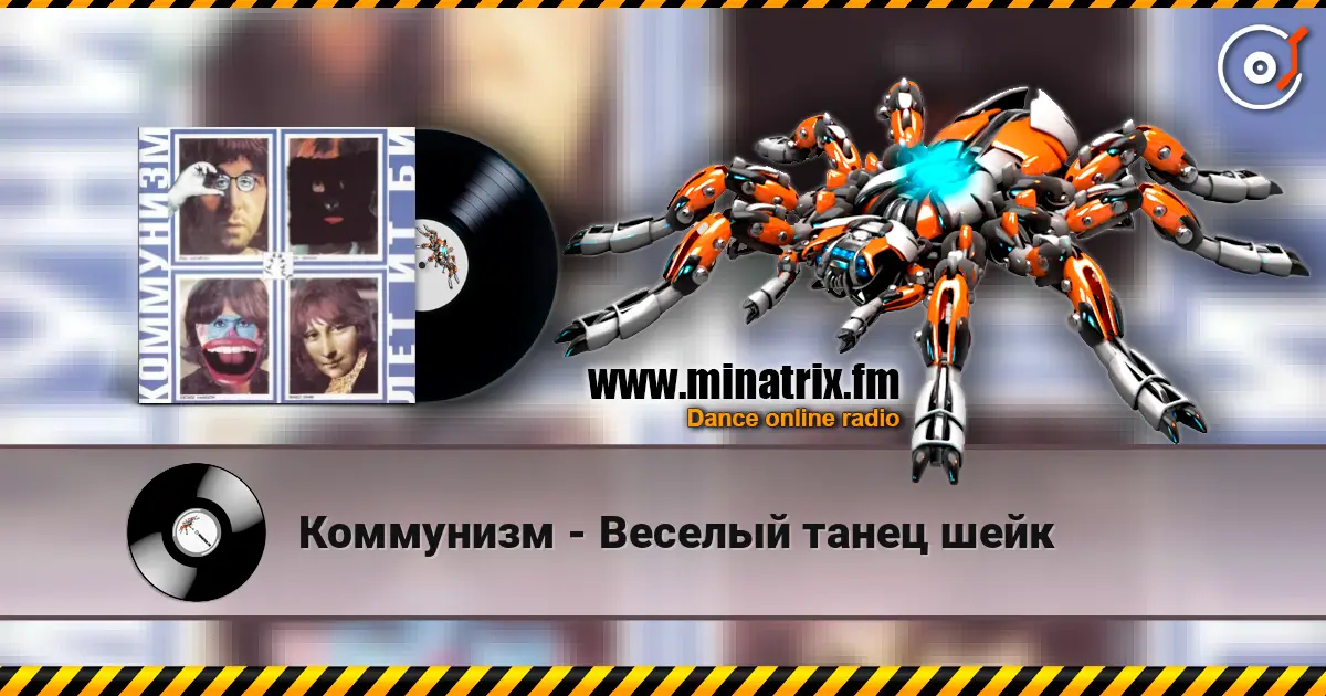 Коммунизм - Веселый танец шейк жоғары сапада онлайн тыңдау | Minatrix.FM