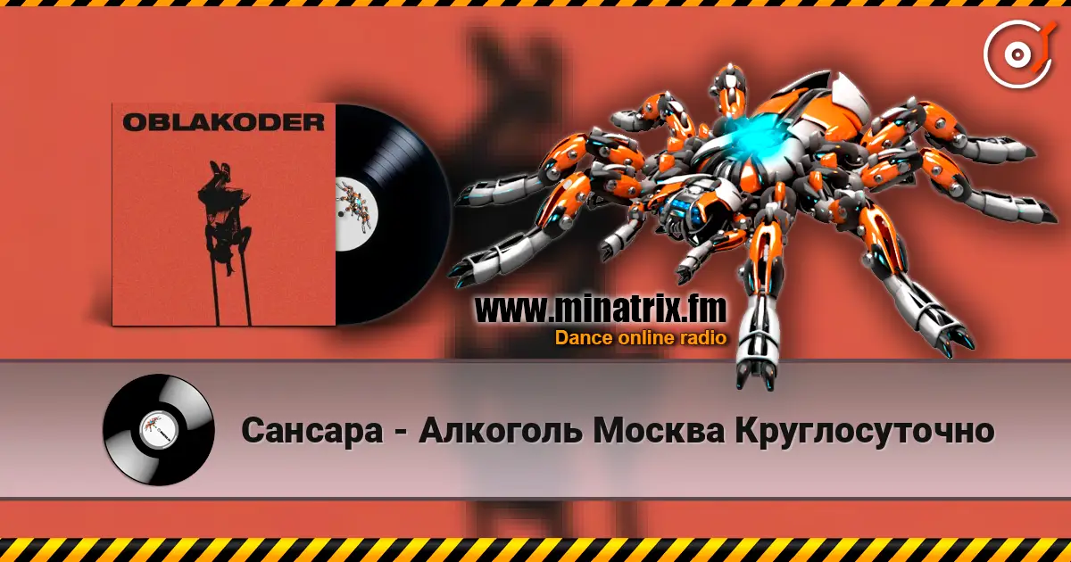 Сансара - Алкоголь Москва Круглосуточно escuchar online en alta calidad | Minatrix.FM
