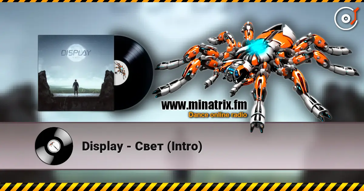 Display - Свет (Intro) 高品质在线收听 | Minatrix.FM