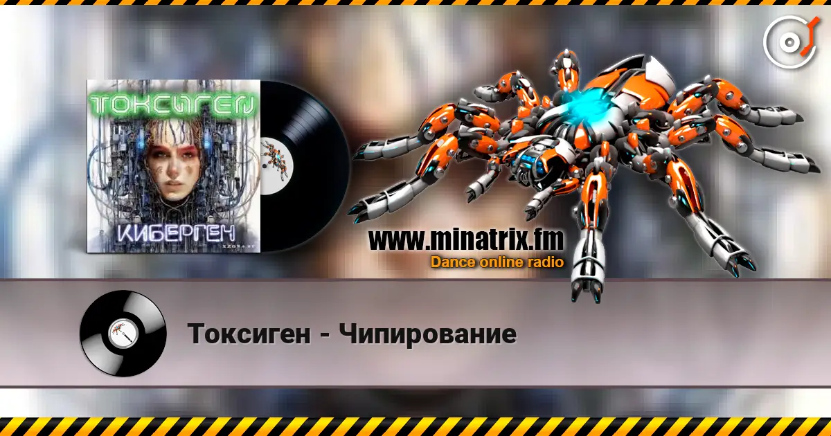 Токсиген - Чипирование жоғары сапада онлайн тыңдау | Minatrix.FM