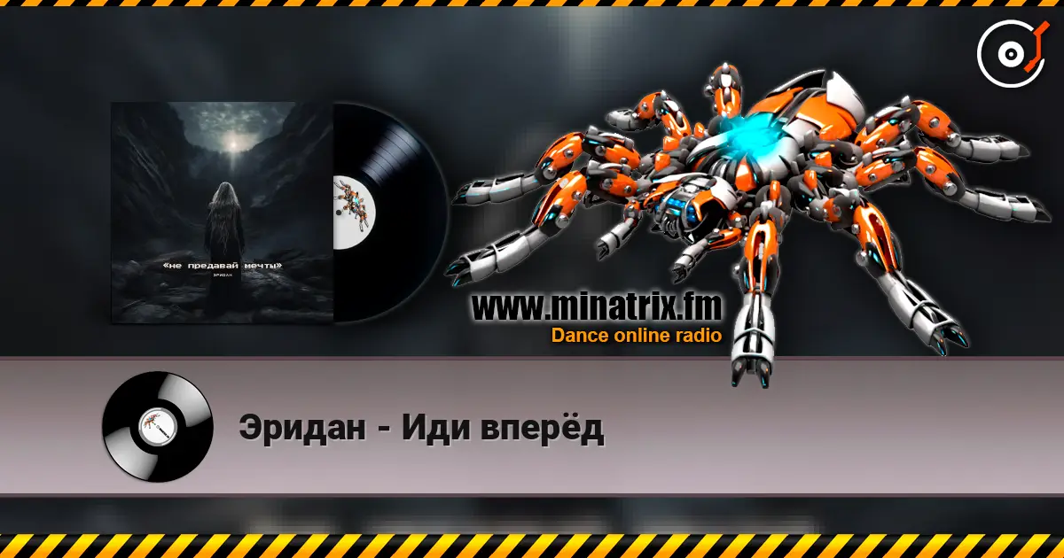 Эридан - Иди вперёд жоғары сапада онлайн тыңдау | Minatrix.FM