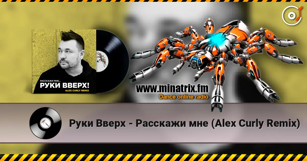 Руки Вверх - Расскажи мне (Alex Curly Remix) жоғары сапада онлайн тыңдау | Minatrix.FM
