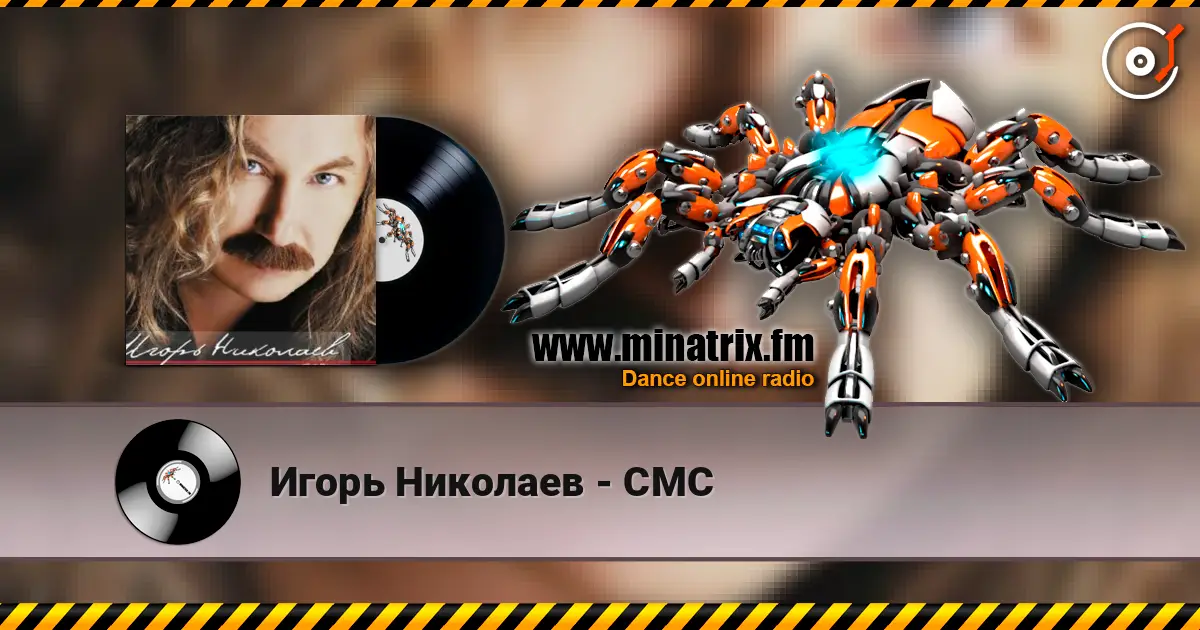 Игорь Николаев - СМС жоғары сапада онлайн тыңдау | Minatrix.FM