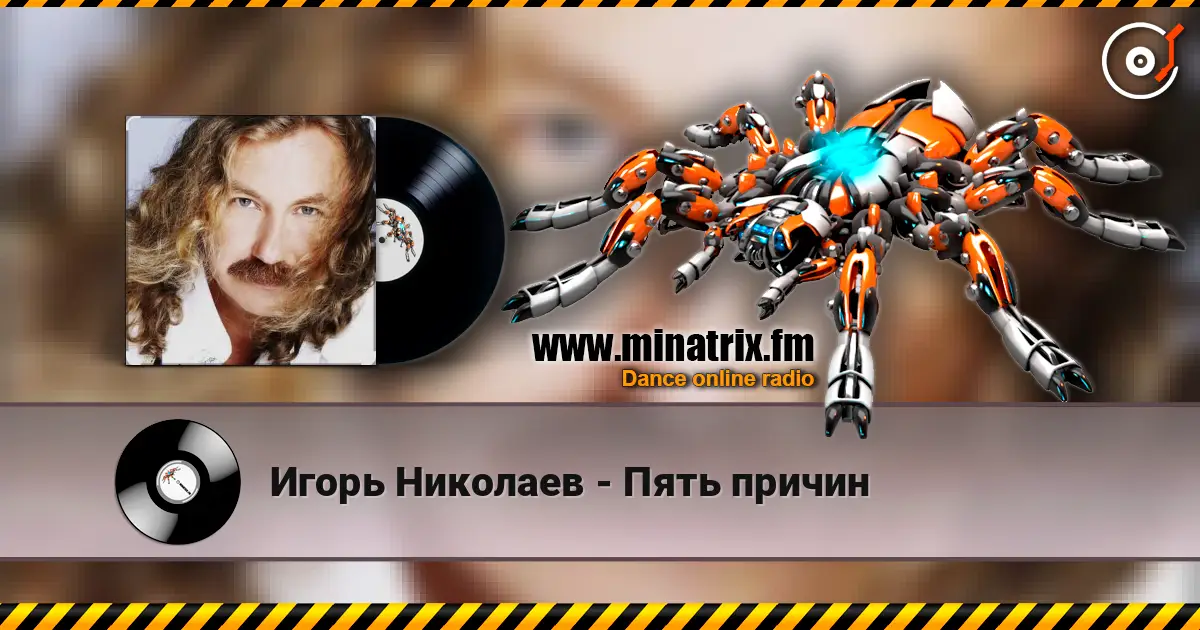 Игорь Николаев - Пять причин жоғары сапада онлайн тыңдау | Minatrix.FM
