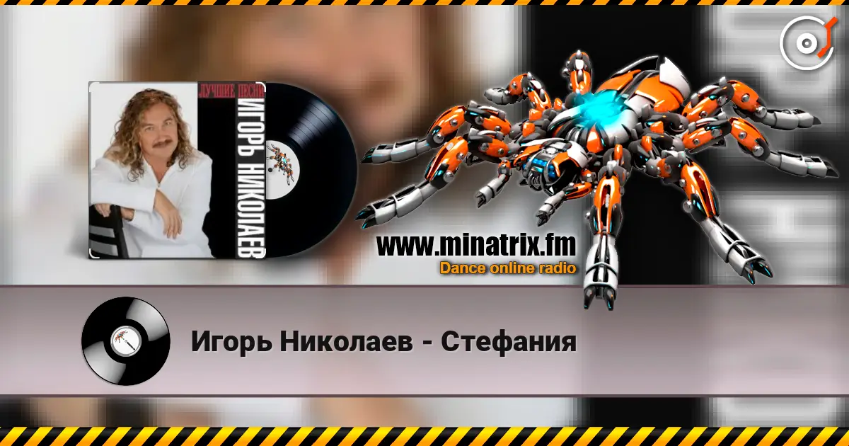 Игорь Николаев - Стефания жоғары сапада онлайн тыңдау | Minatrix.FM